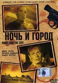 Постер к Ночь и город смотреть онлайн на HD Rezka