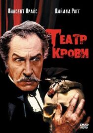 Постер к Театр крови смотреть онлайн на HD Rezka