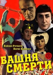 Постер к Башня смерти смотреть онлайн на HD Rezka