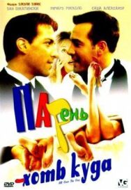 Постер к Парень хоть куда смотреть онлайн на HD Rezka