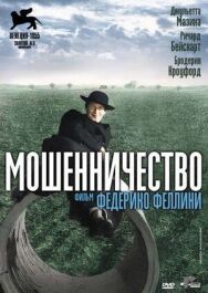 Постер к Мошенничество смотреть онлайн на HD Rezka