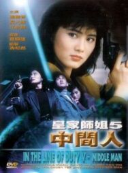 Постер к При исполнении 5: Посредник смотреть онлайн на HD Rezka