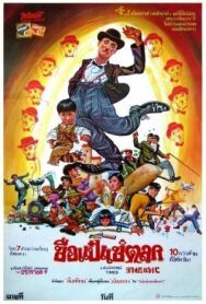 Постер к Смешные времена (Веселые времена) смотреть онлайн на HD Rezka