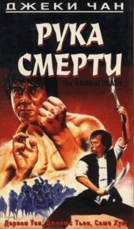 Постер к Рука смерти смотреть онлайн на HD Rezka
