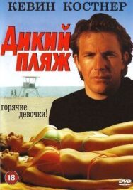 Постер к Дикий пляж смотреть онлайн на HD Rezka
