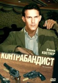 Постер к Контрабандист смотреть онлайн на HD Rezka