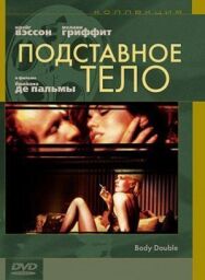 Постер к Подставное тело смотреть онлайн на HD Rezka