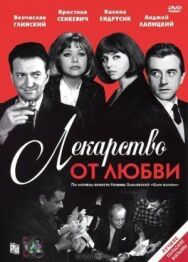 Постер к Лекарство от любви смотреть онлайн на HD Rezka