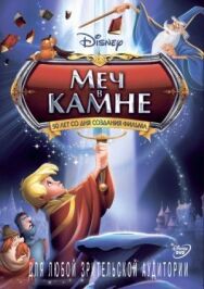 Постер к Меч в камне смотреть онлайн на HD Rezka