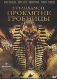 Постер к Тутанхамон: Проклятие гробницы смотреть онлайн на HD Rezka