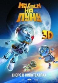 Постер к Мухнём на Луну смотреть онлайн на HD Rezka