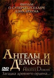 Постер к Ангелы и демоны смотреть онлайн на HD Rezka