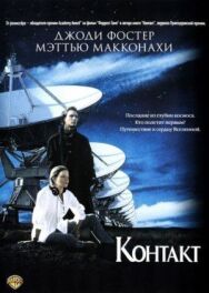 Постер к Контакт смотреть онлайн на HD Rezka