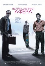Постер к Великолепная афера смотреть онлайн на HD Rezka