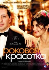 Постер к Роковая красотка смотреть онлайн на HD Rezka