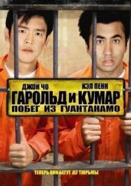 Постер к Гарольд и Кумар: Побег из Гуантанамо смотреть онлайн на HD Rezka