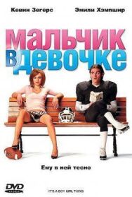 Постер к Мальчик в девочке смотреть онлайн на HD Rezka