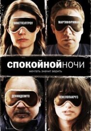 Постер к Спокойной ночи смотреть онлайн на HD Rezka