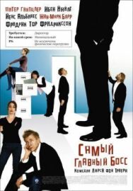 Постер к Самый главный босс смотреть онлайн на HD Rezka