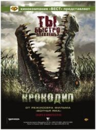Постер к Крокодил смотреть онлайн на HD Rezka