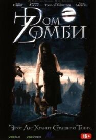 Постер к Dом Zомби смотреть онлайн на HD Rezka