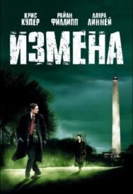 Постер к Измена смотреть онлайн на HD Rezka