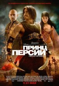 Постер к Принц Персии: Пески времени смотреть онлайн на HD Rezka