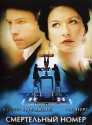 Постер к Смертельный номер смотреть онлайн на HD Rezka