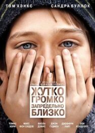 Постер к Жутко громко и запредельно близко смотреть онлайн на HD Rezka