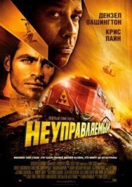 Постер к Неуправляемый смотреть онлайн на HD Rezka