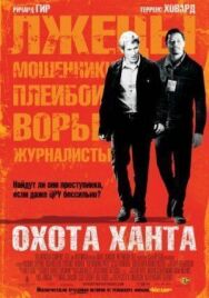 Постер к Охота Ханта смотреть онлайн на HD Rezka