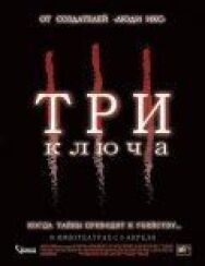 Постер к Три ключа смотреть онлайн на HD Rezka