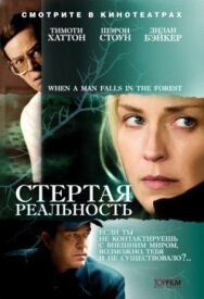 Постер к Стертая реальность смотреть онлайн на HD Rezka