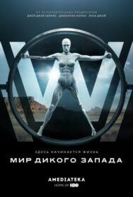Постер к Мир Дикого Запада смотреть онлайн на HD Rezka