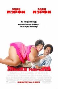 Постер к Уловки Норбита смотреть онлайн на HD Rezka