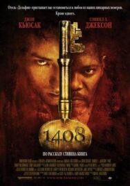 Постер к 1408 смотреть онлайн на HD Rezka