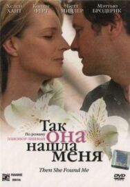 Постер к Так она нашла меня смотреть онлайн на HD Rezka