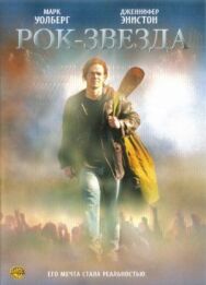 Постер к Рок-звезда смотреть онлайн на HD Rezka