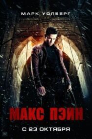 Постер к Макс Пэйн смотреть онлайн на HD Rezka