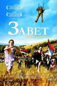 Постер к Завет смотреть онлайн на HD Rezka
