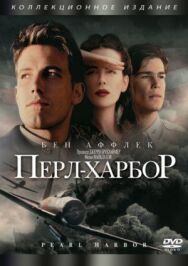 Постер к Перл-Харбор смотреть онлайн на HD Rezka