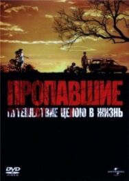Постер к Пропавшие смотреть онлайн на HD Rezka