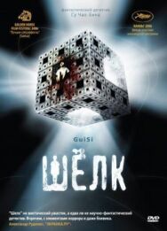 Постер к Шелк смотреть онлайн на HD Rezka