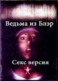 Постер к Ведьма из Блэр: Секс версия смотреть онлайн на HD Rezka