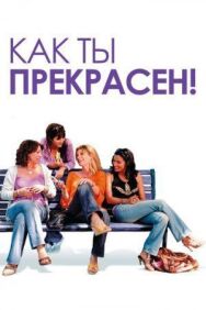 Постер к Как ты прекрасен! смотреть онлайн на HD Rezka