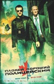 Постер к Плохой хороший полицейский смотреть онлайн на HD Rezka