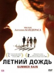Постер к Летний дождь смотреть онлайн на HD Rezka