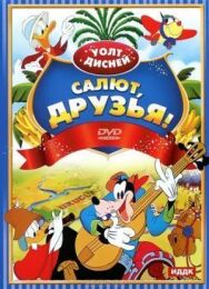 Постер к Салют, друзья! смотреть онлайн на HD Rezka