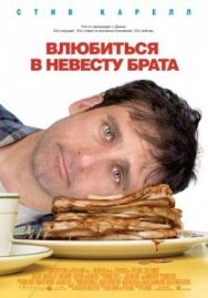Постер к Влюбиться в невесту брата смотреть онлайн на HD Rezka