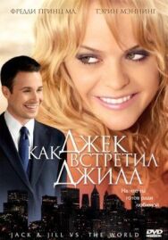 Постер к Как Джек встретил Джилл смотреть онлайн на HD Rezka